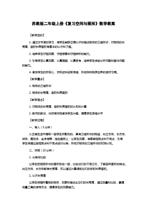 苏教版二年级上册《复习空间与图形》数学教案