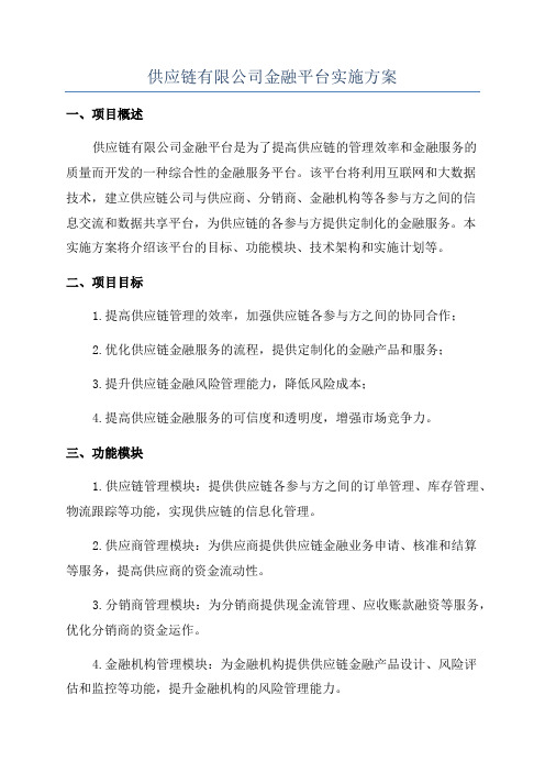 供应链有限公司金融平台实施方案