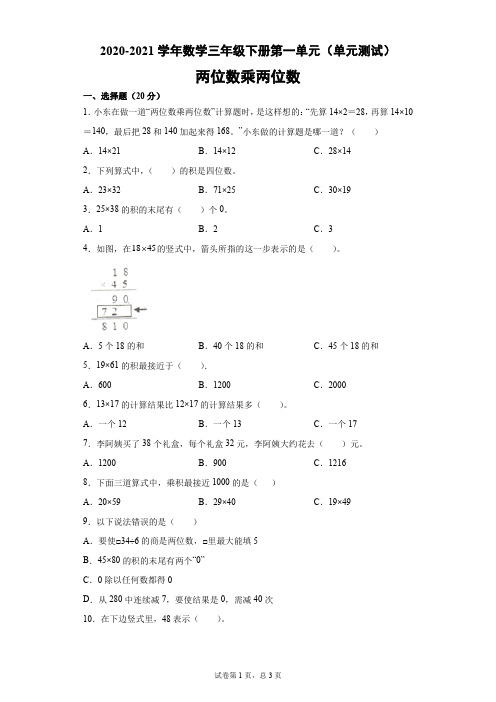 一 两位数乘两位数(单元测试)- 2020-2021学年数学三年级下册 - 苏教版(含答案)