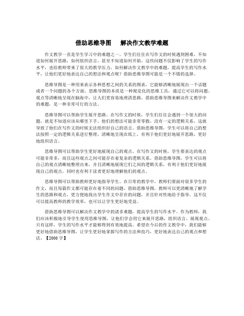 借助思维导图   解决作文教学难题