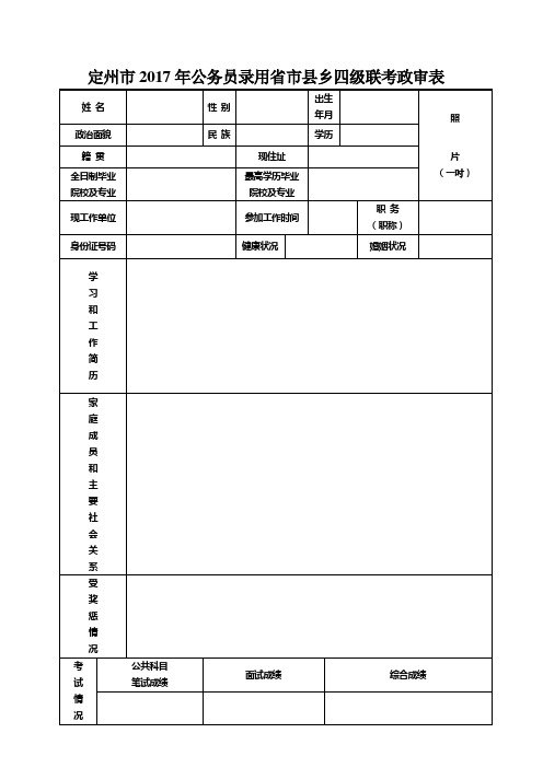 定州市2017年公务员录用省市县乡四级联考政审表