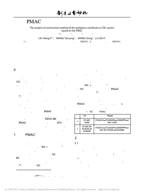 基于PMAC的数控系统工件坐标系的设定方法分析