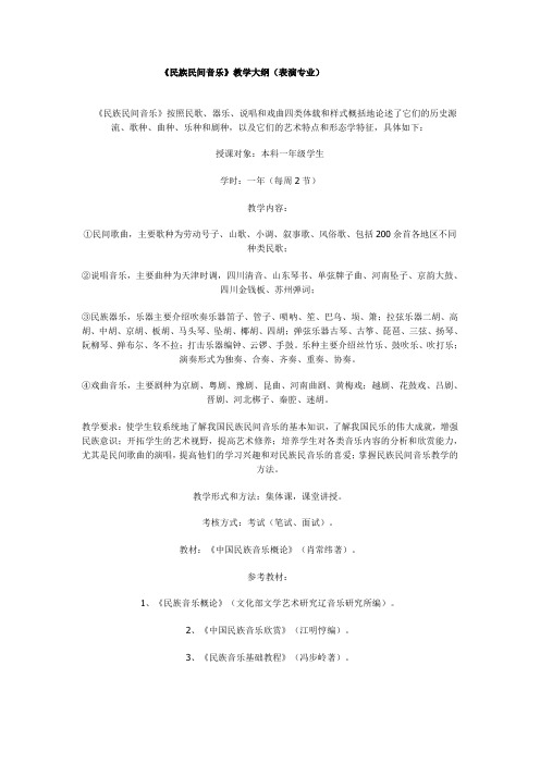 《民族民间音乐》教学大纲(表演专业)