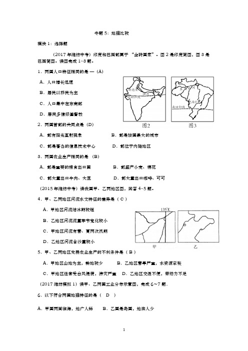 5-初中地理会考专题复习三：比较类习题综合训练