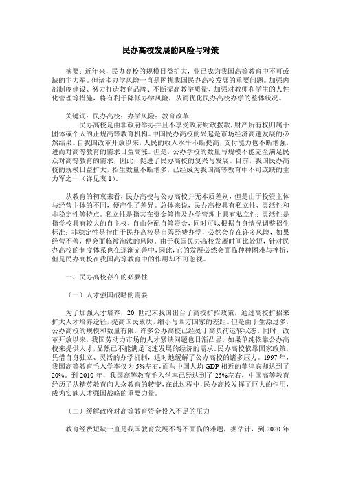 民办高校发展的风险与对策