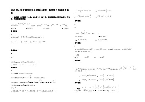 2020年山东省德州市许昌实验中学高一数学理月考试卷含解析