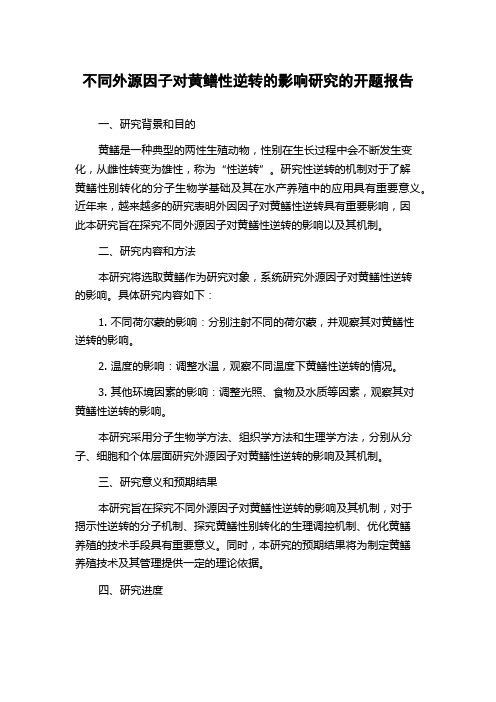 不同外源因子对黄鳝性逆转的影响研究的开题报告