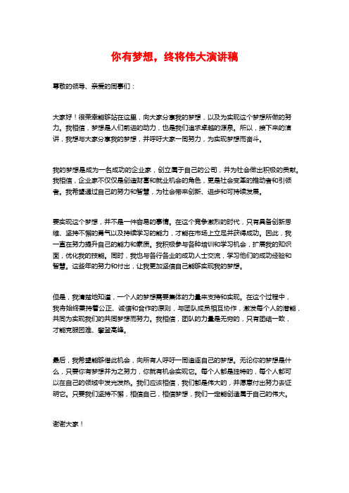 你有梦想,终将伟大演讲稿