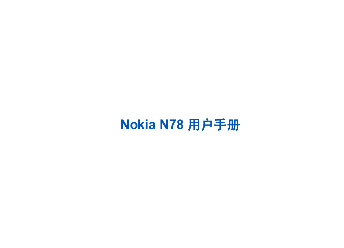 Nokia N78 说明书