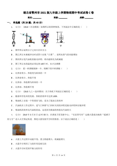 湖北省鄂州市2021版九年级上学期物理期中考试试卷C卷