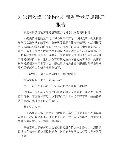 沙运司沙漠运输物流公司科学发展观调研报告