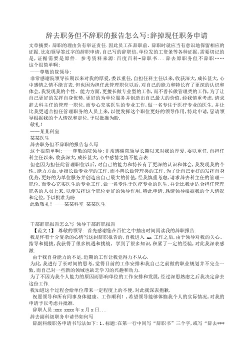 小度写范文辞去职务但不辞职的报告怎么写-辞掉现任职务申请模板