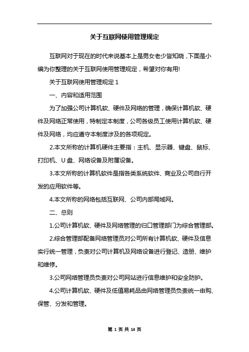 关于互联网使用管理规定