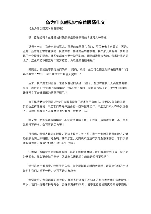 鱼为什么睡觉时睁着眼睛作文