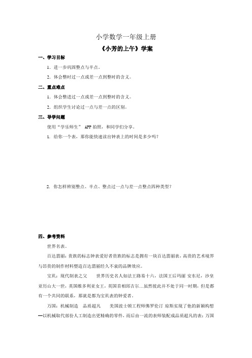小学数学一年级上册《小芳的上午》学案