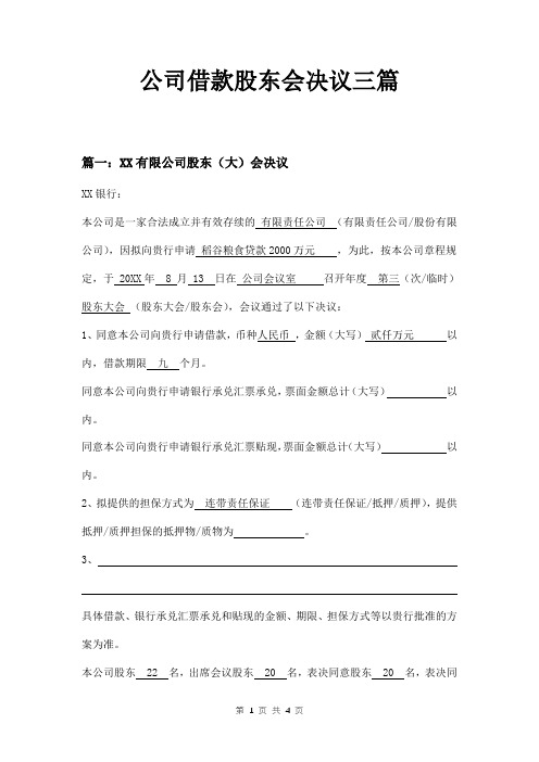 公司借款股东会决议三篇