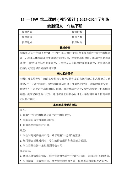 15一分钟第二课时(教学设计)2023-2024学年统编版语文一年级下册