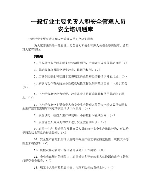 一般行业主要负责人和安全管理人员安全培训题库