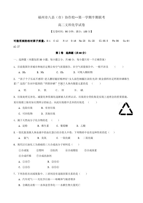 福建省福州市八县(市)高二上学期期中联考(化学文).doc