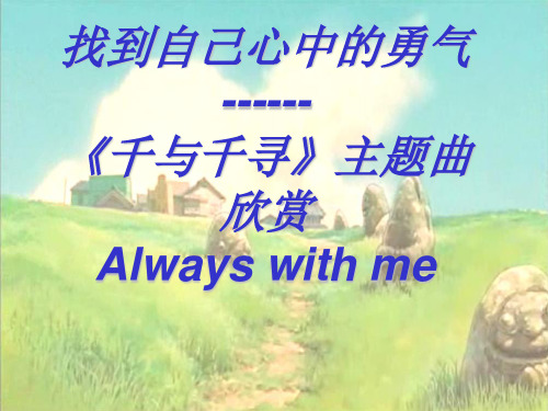 《千与千寻》主题曲