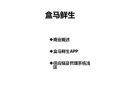 盒马鲜生分析报告