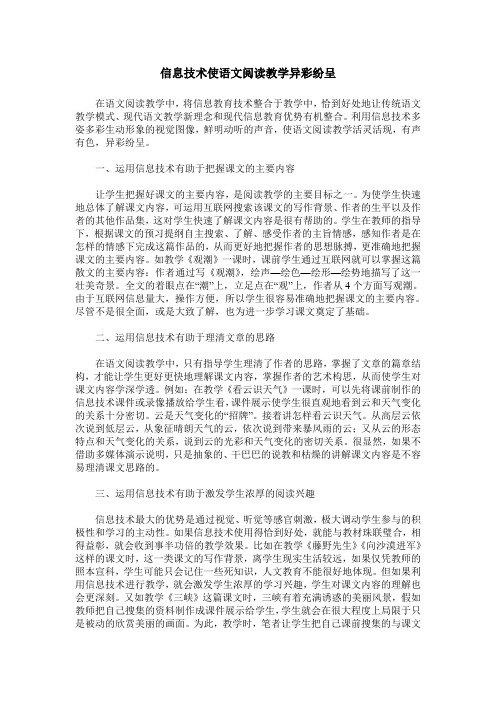 信息技术使语文阅读教学异彩纷呈