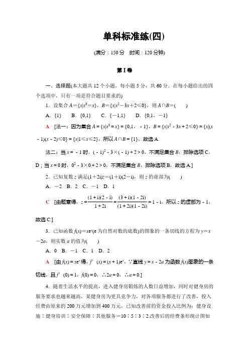 26、2020高考文科数学大二轮新突破通用版专练:单科标准练(四) Word版含解析