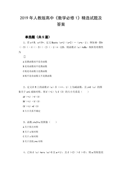 2019年人教版高中《数学必修1》精选试题及答案100