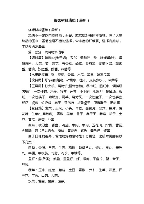 烧烤材料清单（最新）