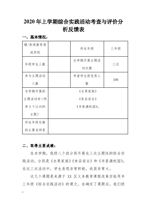 综合实践活动期末考查与评价分析反馈表(三至六年级)