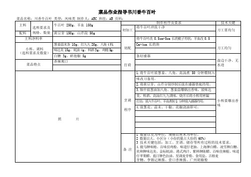 菜品作业指导书川香牛百叶