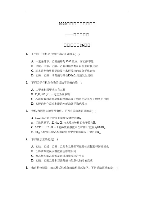 2020届高三化学二轮复习高考常考题:酯类的性质【精编选择26题】(含解析)