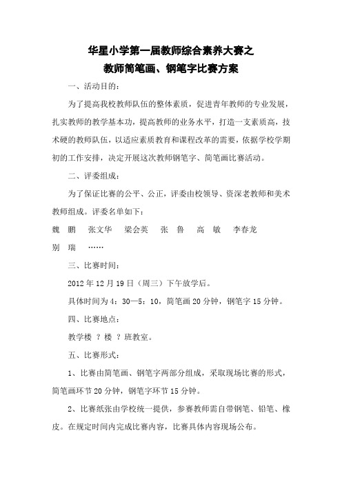 教师钢笔字简笔画比赛方案