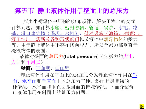 静止液体作用于壁面上的总压力汇总