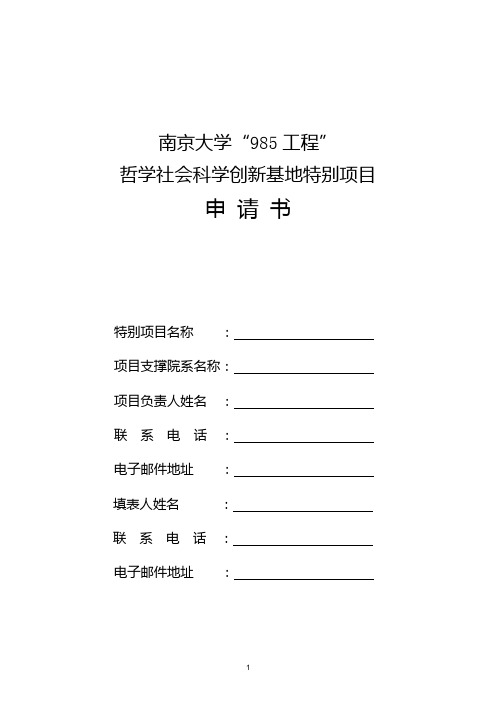 南京大学“985 工程”哲学社会科学创新基地特别项目申请书