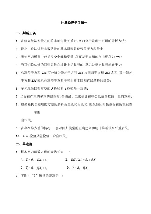 计量经济学习题及全部答案