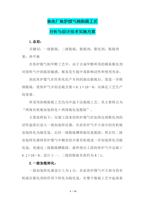 焦化厂焦炉煤气精脱硫工艺分析与设计技术实施方案