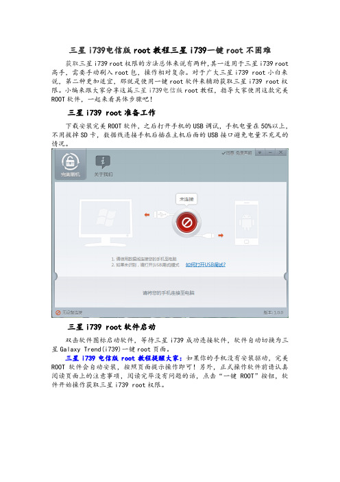 三星i739电信版root教程三星i739一键root不困难