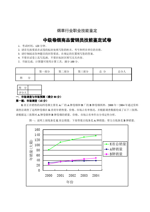 月份中级卷烟商品营销员技能试卷