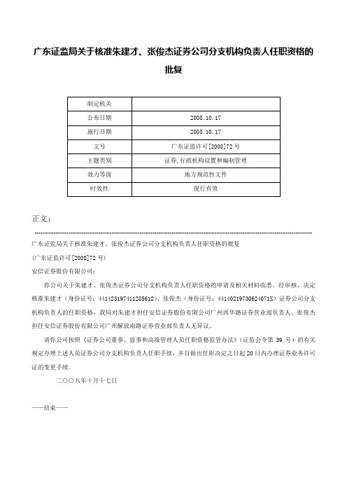 广东证监局关于核准朱建才、张俊杰证券公司分支机构负责人任职资格的批复-广东证监许可[2008]72号