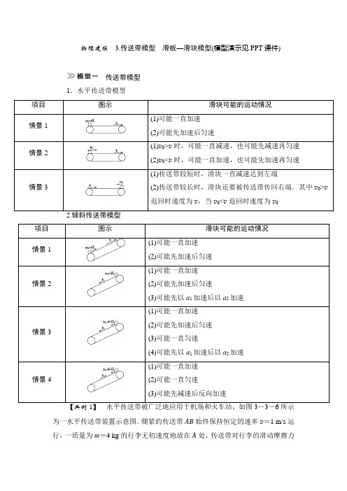 物理建模-3.传送带模型-滑板—滑块模型