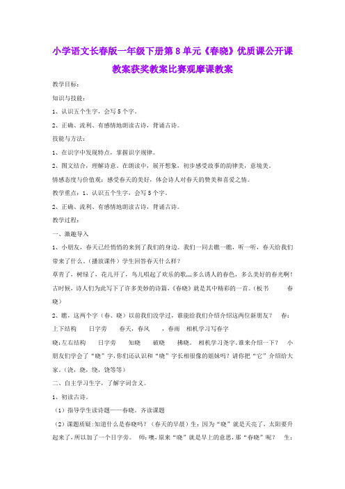 小学语文长春版一年级下册第8单元《春晓》优质课公开课教案获奖教案比赛观摩课教案B004