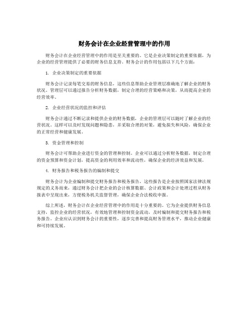 财务会计在企业经营管理中的作用