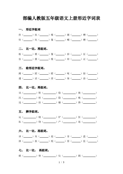 部编人教版五年级语文上册形近字词表