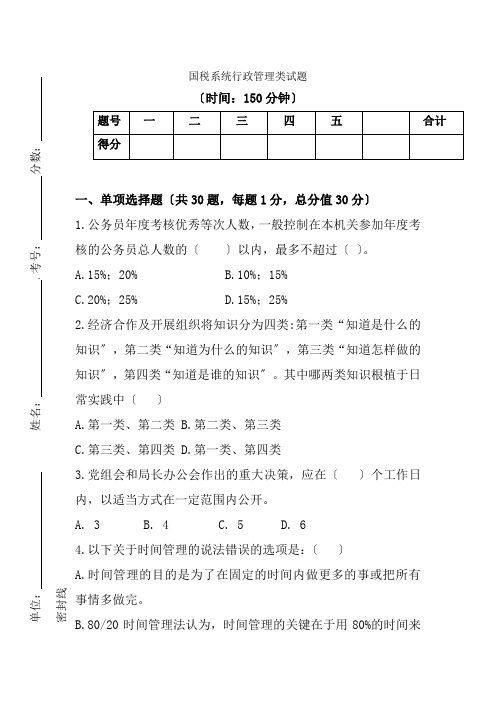 国税行政管理类试题