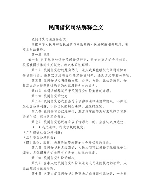 民间借贷司法解释全文