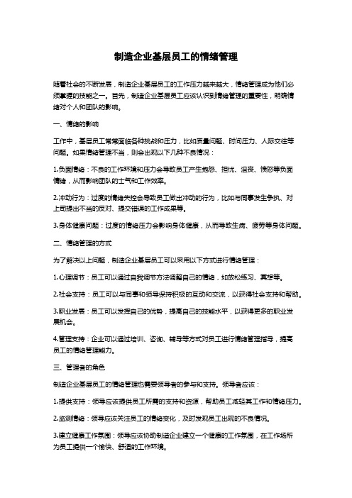 制造企业基层员工的情绪管理论文字数1000字