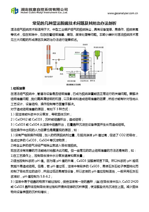 常见的几种湿法脱硫技术问题及其防治办法剖析