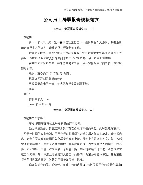 2018年公司员工辞职报告学习模板范文