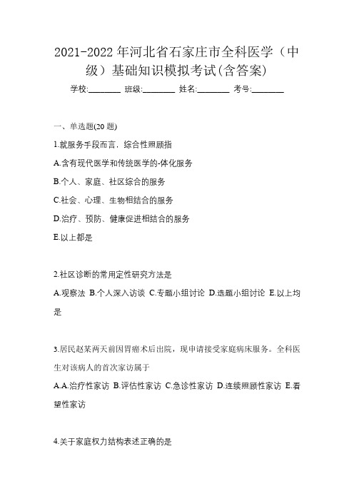 2021-2022年河北省石家庄市全科医学(中级)基础知识模拟考试(含答案)